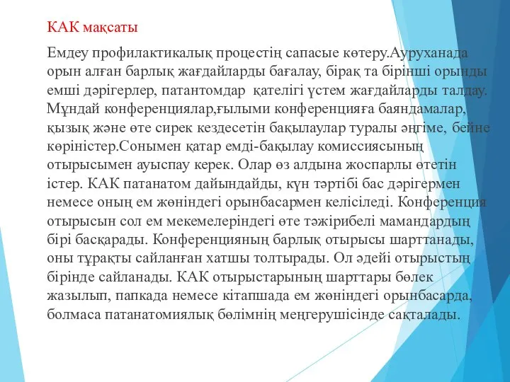 КАК мақсаты Емдеу профилактикалық процестің сапасые көтеру.Ауруханада орын алған барлық жағдайларды бағалау,