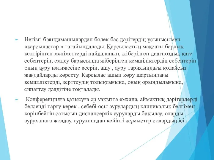 Негізгі баяндамашылардан бөлек бас дәрігердің ұсынысымен «қарсыластар » тағайындалады. Қарсыластың мақсаты барлық