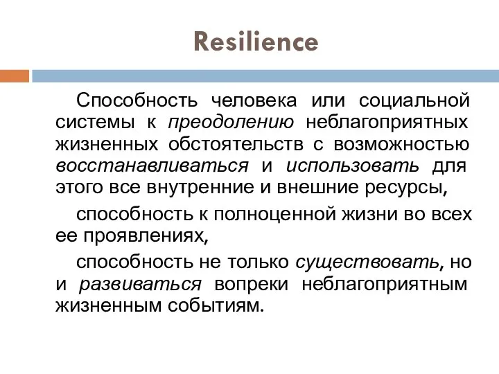 Resilience Способность человека или социальной системы к преодолению неблагоприятных жизненных обстоятельств с