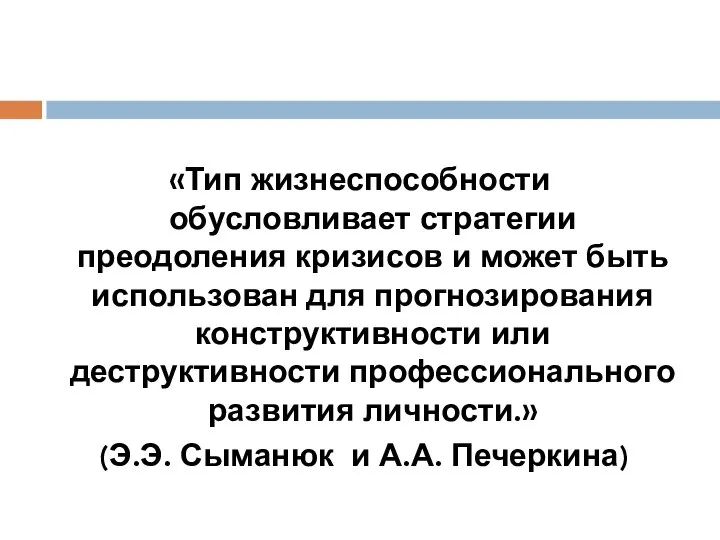 «Тип жизнеспособности обусловливает стратегии преодоления кризисов и может быть использован для прогнозирования