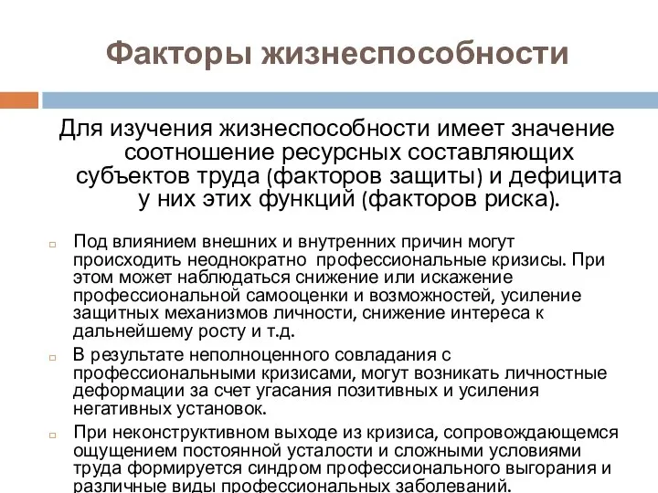 Факторы жизнеспособности Для изучения жизнеспособности имеет значение соотношение ресурсных составляющих субъектов труда