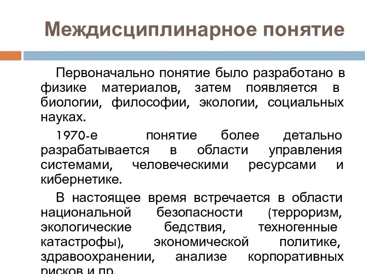 Междисциплинарное понятие Первоначально понятие было разработано в физике материалов, затем появляется в