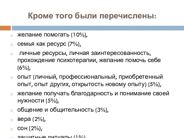 Кроме того были перечислены: желание помогать (10%), семья как ресурс (7%), личные