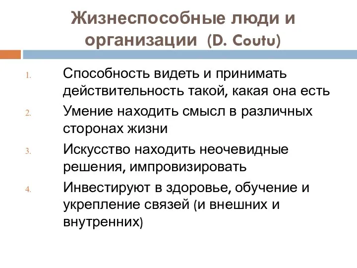 Жизнеспособные люди и организации (D. Coutu) Способность видеть и принимать действительность такой,