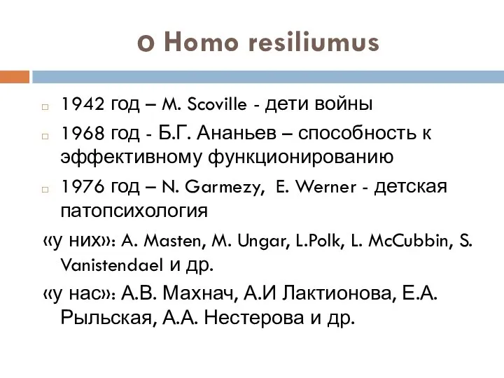 о Homo resiliumus 1942 год – M. Scoville - дети войны 1968
