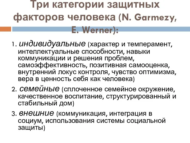 Три категории защитных факторов человека (N. Garmezy, E. Werner): 1. индивидуальные (характер