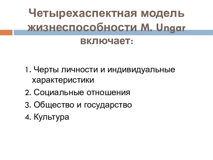 Четырехаспектная модель жизнеспособности M. Ungar включает: 1. Черты личности и индивидуальные характеристики