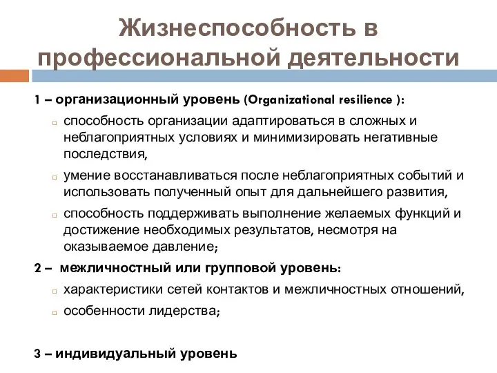 Жизнеспособность в профессиональной деятельности 1 – организационный уровень (Organizational resilience ): способность