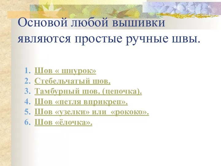 Основой любой вышивки являются простые ручные швы. Шов « шнурок» Стебельчатый шов.