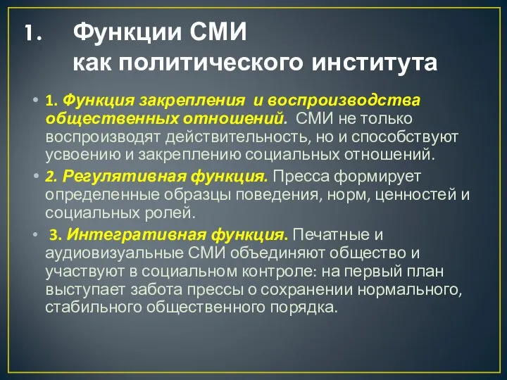 Функции СМИ как политического института 1. Функция закрепления и воспроизводства общественных отношений.