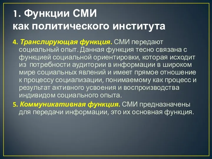 1. Функции СМИ как политического института 4. Транслирующая функция. СМИ передают социальный