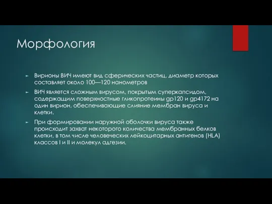 Морфология Вирионы ВИЧ имеют вид сферических частиц, диаметр которых составляет около 100—120