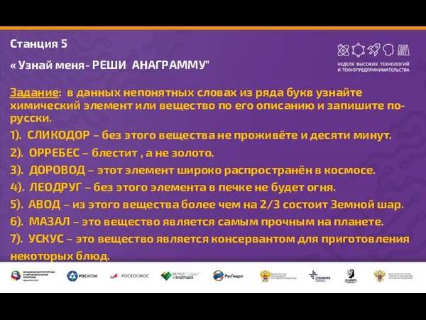 Станция 5 « Узнай меня- РЕШИ АНАГРАММУ" Задание: в данных непонятных словах