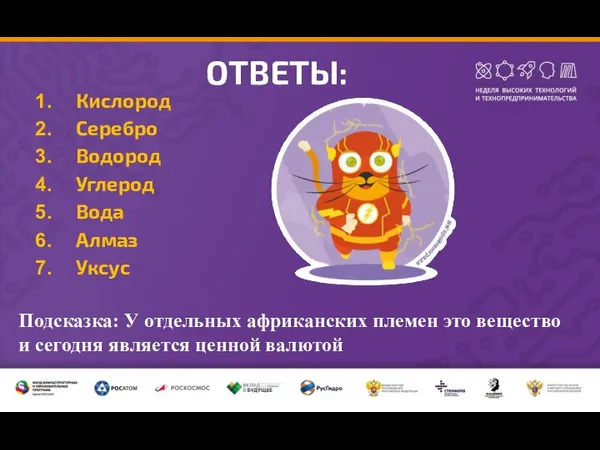 ОТВЕТЫ: Кислород Серебро Водород Углерод Вода Алмаз Уксус Подсказка: У отдельных африканских