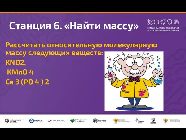 Станция 6. «Найти массу» Рассчитать относительную молекулярную массу следующих веществ: KNO2, KMnO