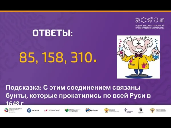 ОТВЕТЫ: 85, 158, 310. Подсказка: С этим соединением связаны бунты, которые прокатились