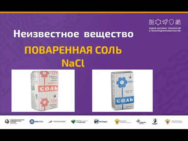 Неизвестное вещество ПОВАРЕННАЯ СОЛЬ NaCl