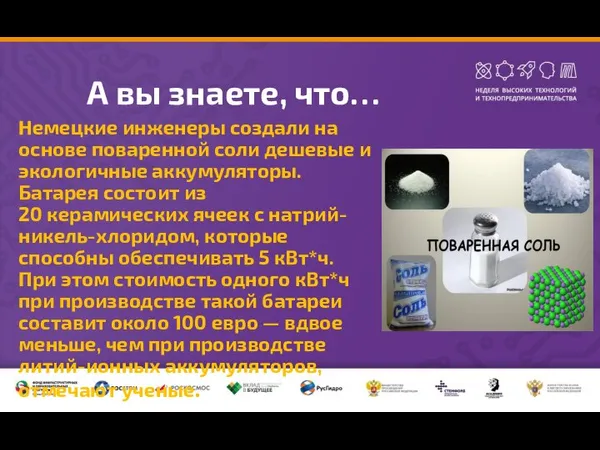 А вы знаете, что… Немецкие инженеры создали на основе поваренной соли дешевые