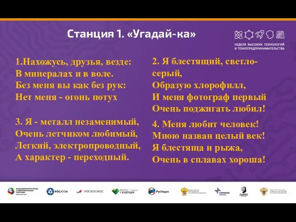 Станция 1. «Угадай-ка» 2. Я блестящий, светло-серый, Образую хлорофилл, И меня фотограф