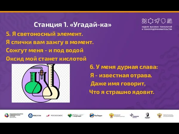 Станция 1. «Угадай-ка» 5. Я светоносный элемент. Я спички вам зажгу в