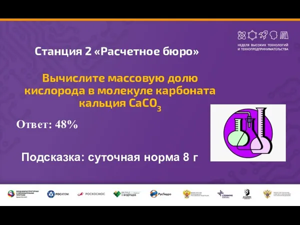 Станция 2 «Расчетное бюро» Вычислите массовую долю кислорода в молекуле карбоната кальция