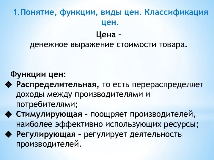 1.Понятие, функции, виды цен. Классификация цен. Цена – денежное выражение стоимости товара.