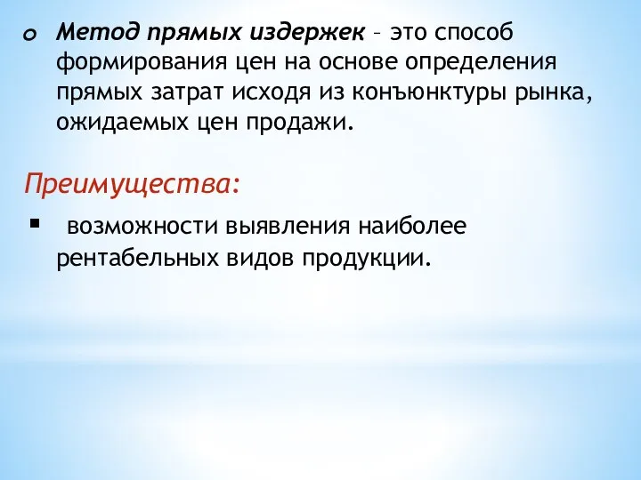 Метод прямых издержек – это способ формирования цен на основе определения прямых