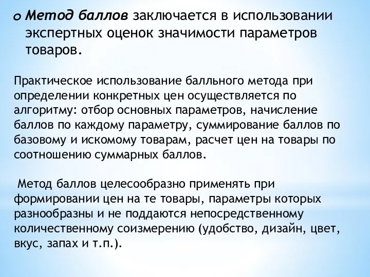 Метод баллов заключается в использовании экспертных оценок значимости параметров товаров. Практическое использование