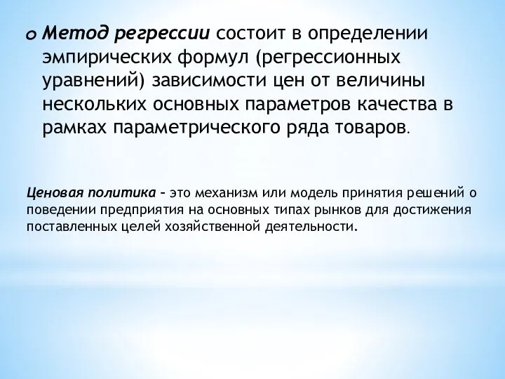 Метод регрессии состоит в определении эмпирических формул (регрессионных уравнений) зависимости цен от