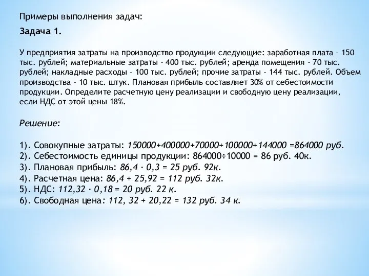 Примеры выполнения задач: Задача 1. У предприятия затраты на производство продукции следующие: