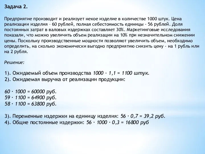 Задача 2. Предприятие производит и реализует некое изделие в количестве 1000 штук.