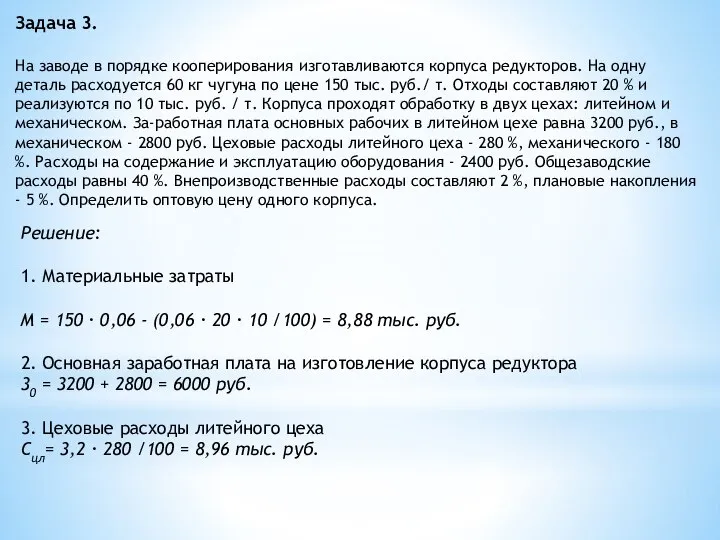 Задача 3. На заводе в порядке кооперирования изготавливаются корпуса редукторов. На одну