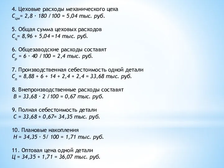 4. Цеховые расходы механического цеха Сцм= 2,8 · 180 /100 = 5,04