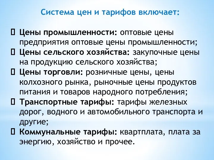 Система цен и тарифов включает: Цены промышленности: оптовые цены предприятия оптовые цены