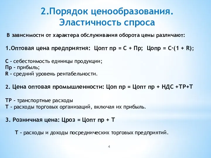 2.Порядок ценообразования. Эластичность спроса В зависимости от характера обслуживания оборота цены различают: