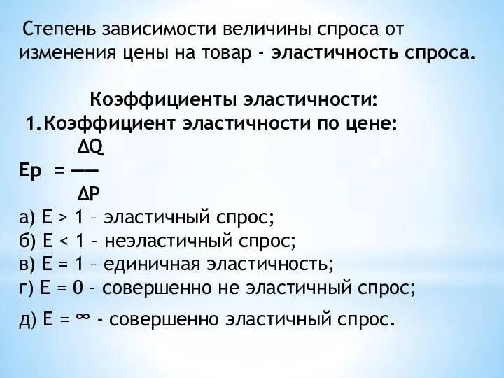 Степень зависимости величины спроса от изменения цены на товар - эластичность спроса.