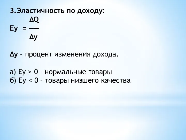 3.Эластичность по доходу: ∆Q Еу = —— ∆у ∆у – процент изменения