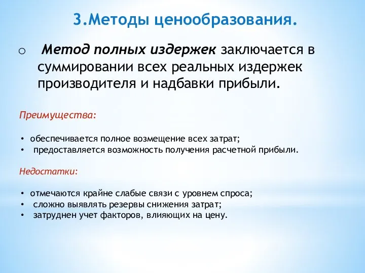 3.Методы ценообразования. Метод полных издержек заключается в суммировании всех реальных издержек производителя