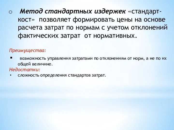 Метод стандартных издержек «стандарт-кост» позволяет формировать цены на основе расчета затрат по