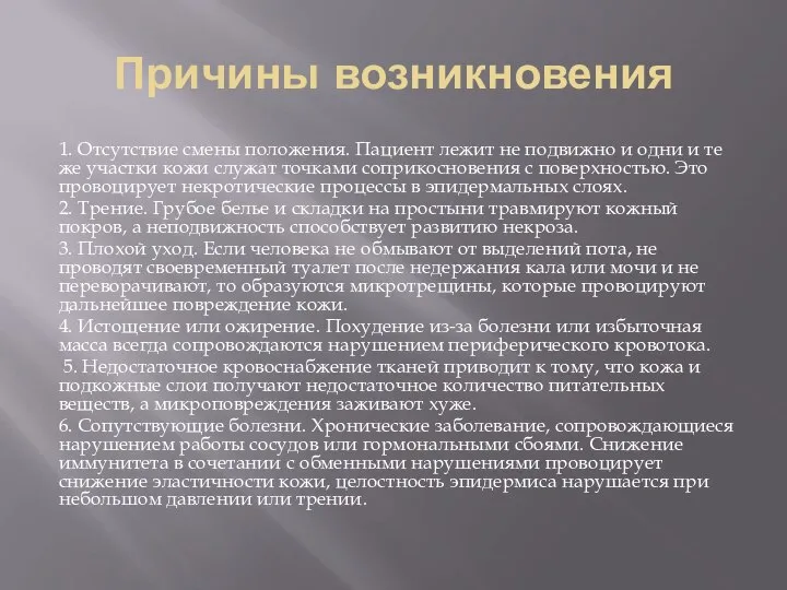 Причины возникновения 1. Отсутствие смены положения. Пациент лежит не подвижно и одни