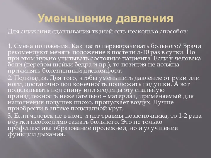 Уменьшение давления Для снижения сдавливания тканей есть несколько способов: 1. Смена положения.