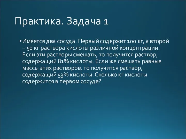 Практика. Задача 1 Имеется два сосуда. Первый содержит 100 кг, а второй