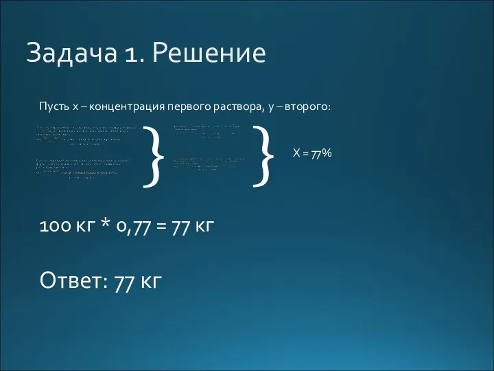 Задача 1. Решение } } Пусть x – концентрация первого раствора, y