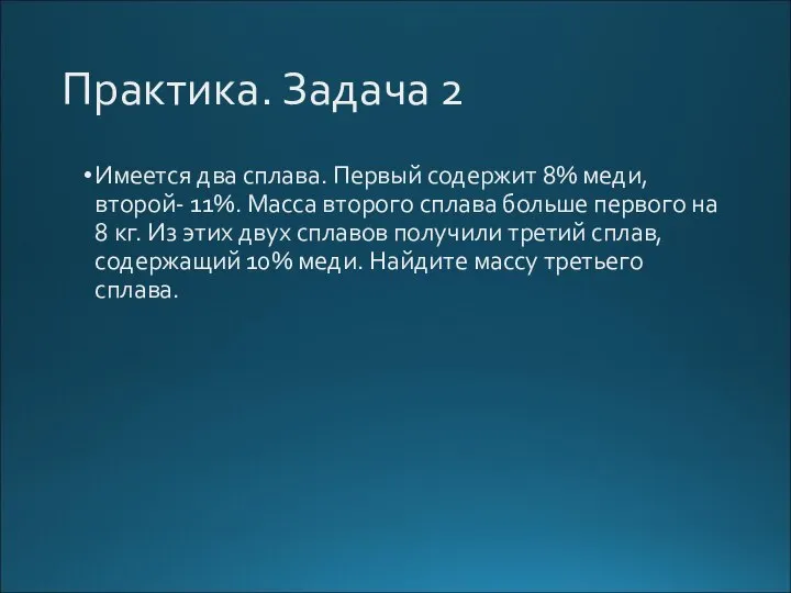 Практика. Задача 2 Имеется два сплава. Первый содержит 8% меди, второй- 11%.