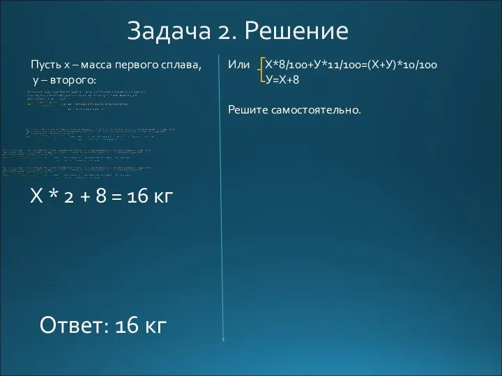 Задача 2. Решение Пусть x – масса первого сплава, y – второго: