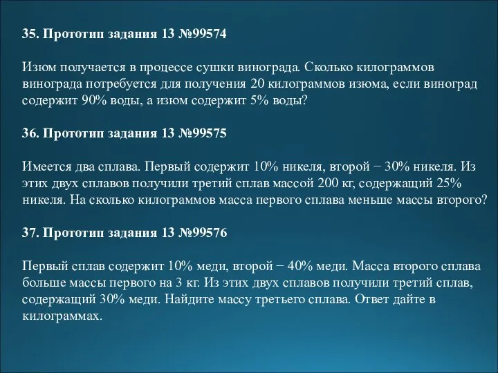 35. Прототип задания 13 №99574 Изюм получается в процессе сушки винограда. Сколько