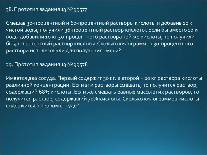 38. Прототип задания 13 №99577 Смешав 30-процентный и 60-процентный растворы кислоты и
