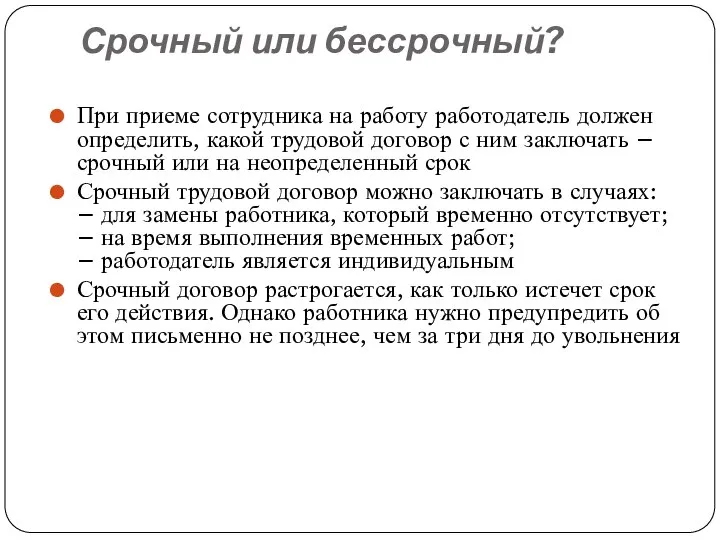 Срочный или бессрочный? При приеме сотрудника на работу работодатель должен определить, какой