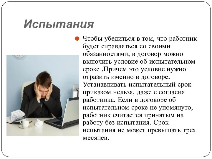 Испытания Чтобы убедиться в том, что работник будет справляться со своими обязанностями,