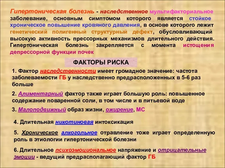 Гипертоническая болезнь - наследственное мультифакториальное заболевание, основным симптомом которого является стойкое хроническое